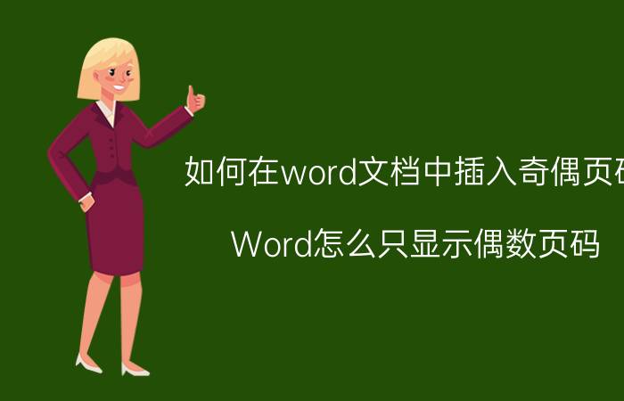 如何在word文档中插入奇偶页码 Word怎么只显示偶数页码？